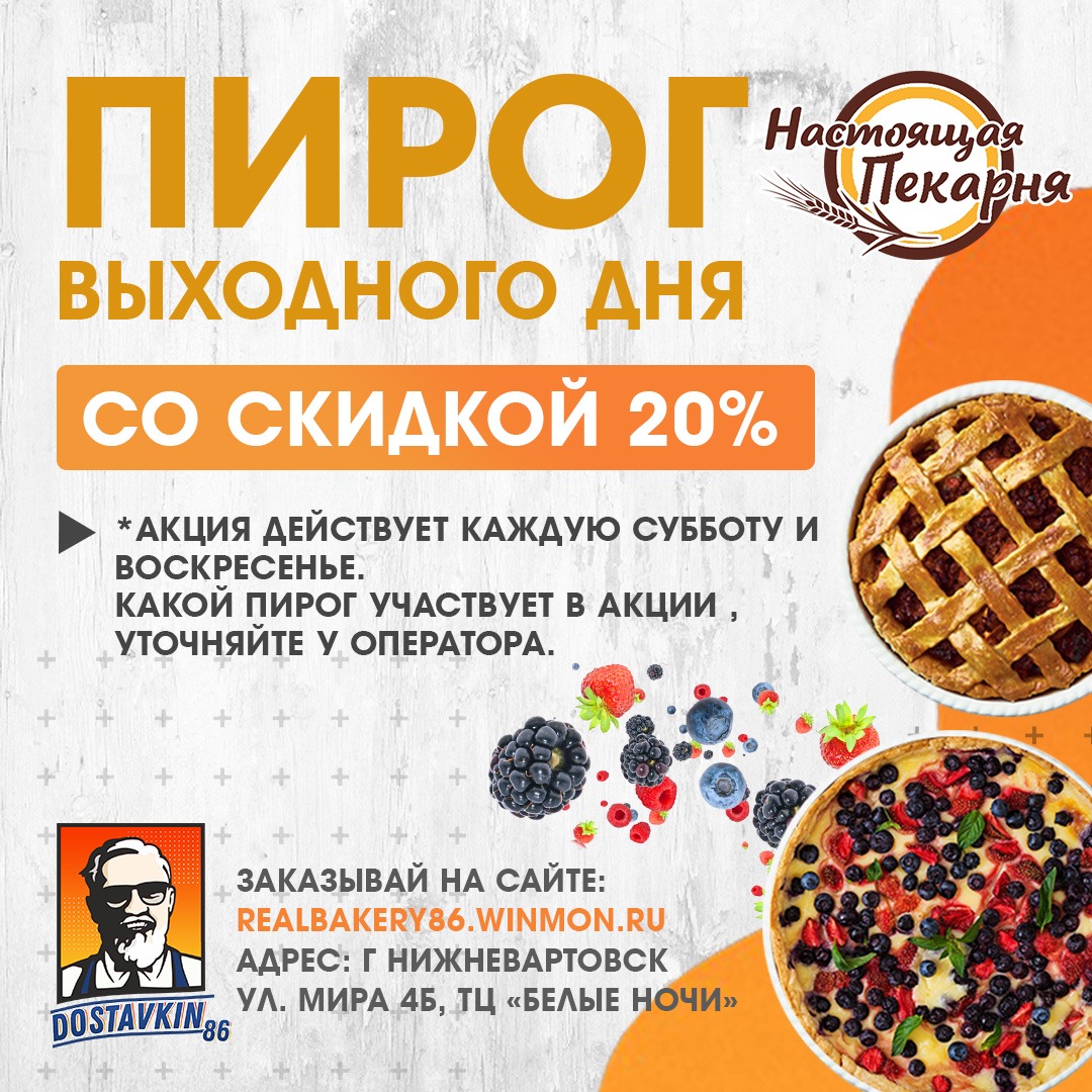 Изображение статьи - Пирог выходного дня со скидкой 20% 